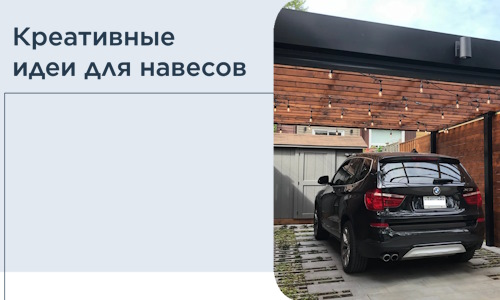 Креативные идеи для навесов от РадиДОМА-Рст