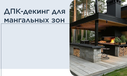 ДПК-декинг для мангальных зон в Ростове-на-Доне
